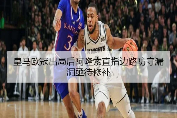 皇马欧冠出局后阿隆索直指边路防守漏洞亟待修补