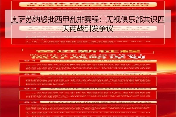 奥萨苏纳怒批西甲乱排赛程：无视俱乐部共识四天两战引发争议