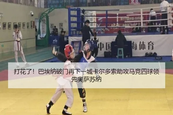 打花了！巴埃纳破门再下一城卡尔多索助攻马竞四球领先奥萨苏纳